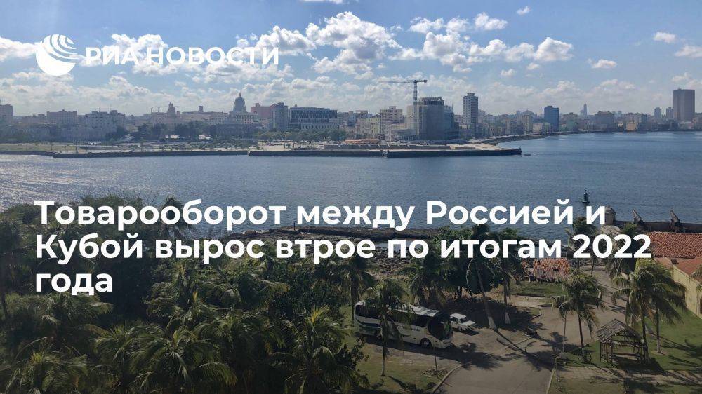 Чернышенко: товарооборот между Россией и Кубой вырос втрое по итогам 2022 года