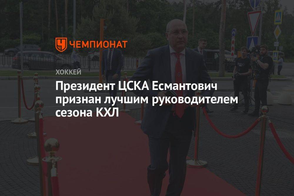 Президент ЦСКА Есмантович признан лучшим руководителем сезона КХЛ