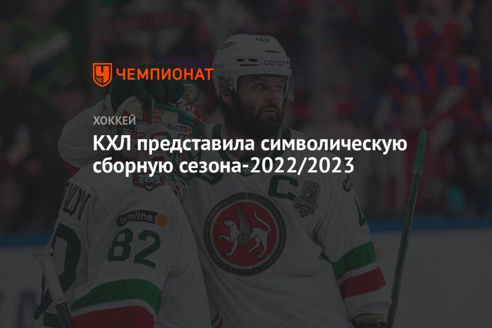 КХЛ представила символическую сборную сезона-2022/2023