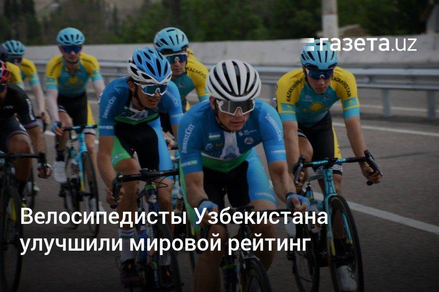 Велосипедисты Узбекистана улучшили мировой рейтинг