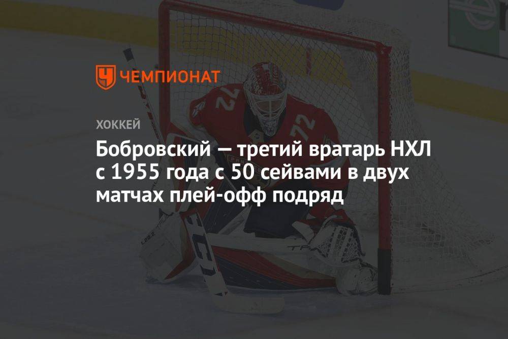 Бобровский — третий вратарь НХЛ с 1955 года с 50 сейвами в двух матчах плей-офф подряд