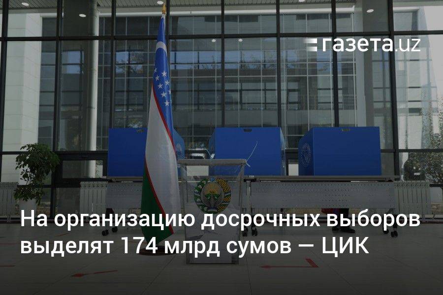 На организацию досрочных выборов выделят 174 млрд сумов — ЦИК Узбекистана