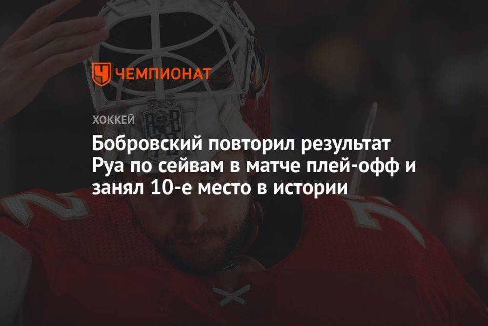 Бобровский повторил результат Руа по сейвам в матче плей-офф и занял 10-е место в истории