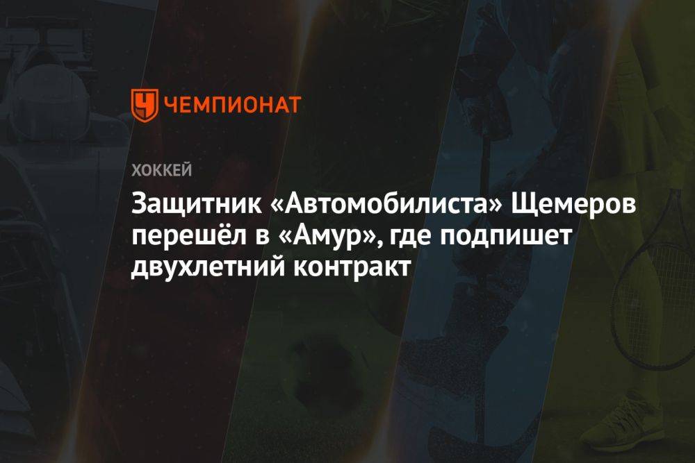 Защитник «Автомобилиста» Щемеров перешёл в «Амур», где подпишет двухлетний контракт