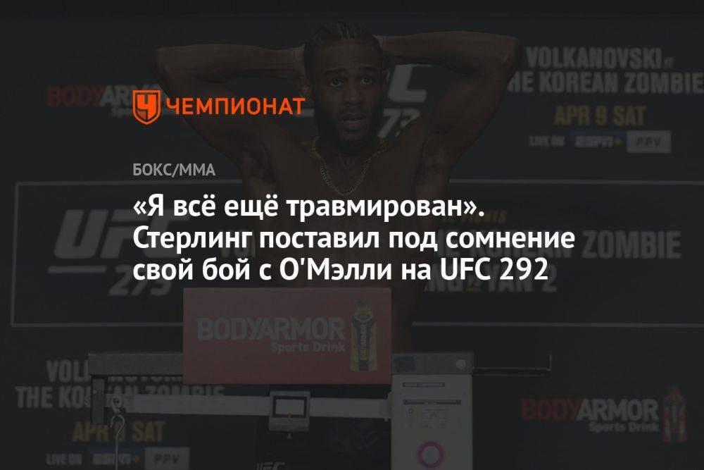 «Я всё ещё травмирован». Стерлинг поставил под сомнение свой бой с О'Мэлли на UFC 292