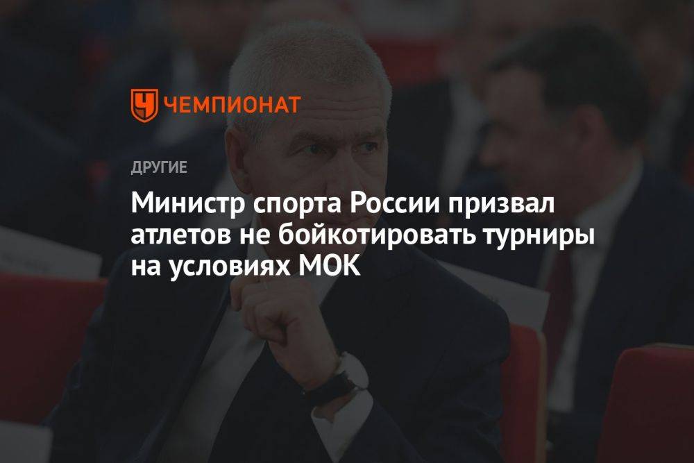 Министр спорта России призвал атлетов не бойкотировать турниры на условиях МОК