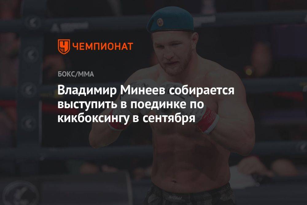 Владимир Минеев собирается выступить в поединке по кикбоксингу в сентября