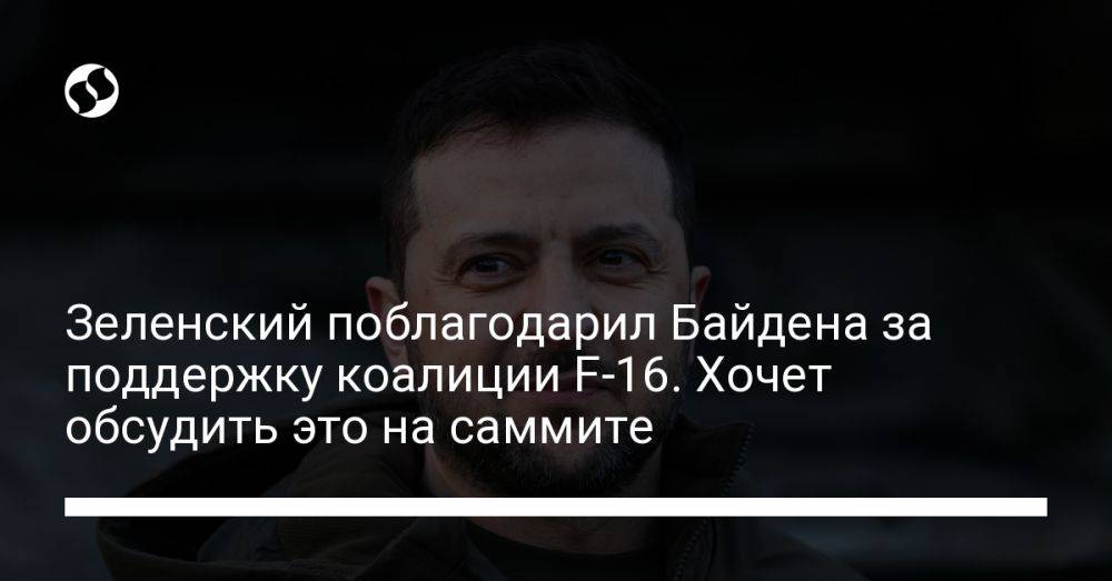 Зеленский поблагодарил Байдена за поддержку коалиции F-16. Хочет обсудить это на саммите