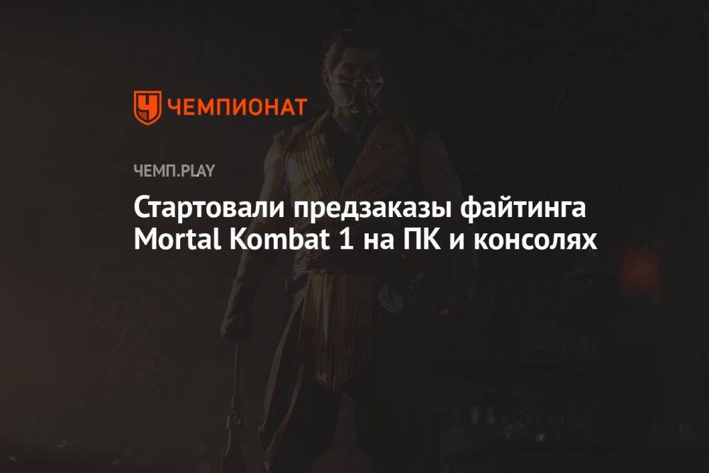 Стартовали предзаказы файтинга Mortal Kombat 1 на ПК и консолях