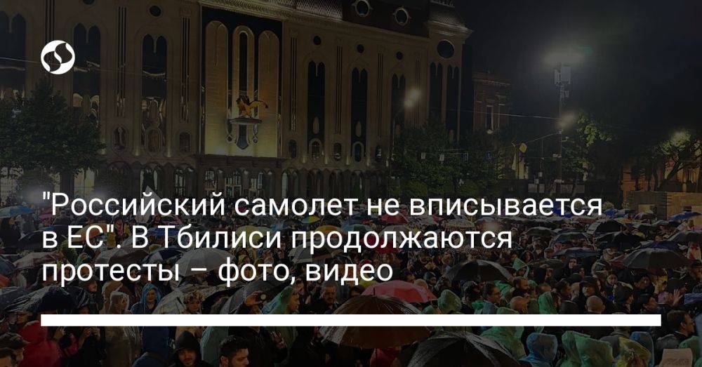 "Российский самолет не вписывается в ЕС". В Тбилиси продолжаются протесты – фото, видео