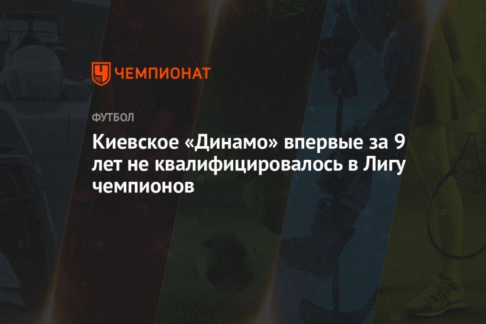 Киевское «Динамо» впервые за 9 лет не квалифицировалось в Лигу чемпионов
