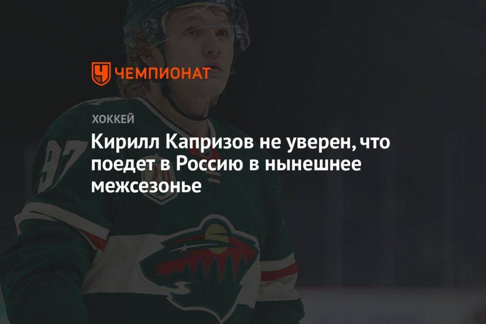 Кирилл Капризов не уверен, что поедет в Россию в нынешнее межсезонье