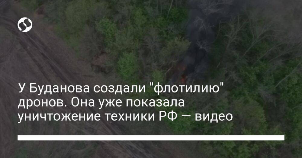 У Буданова создали "флотилию" дронов. Она уже показала уничтожение техники РФ — видео