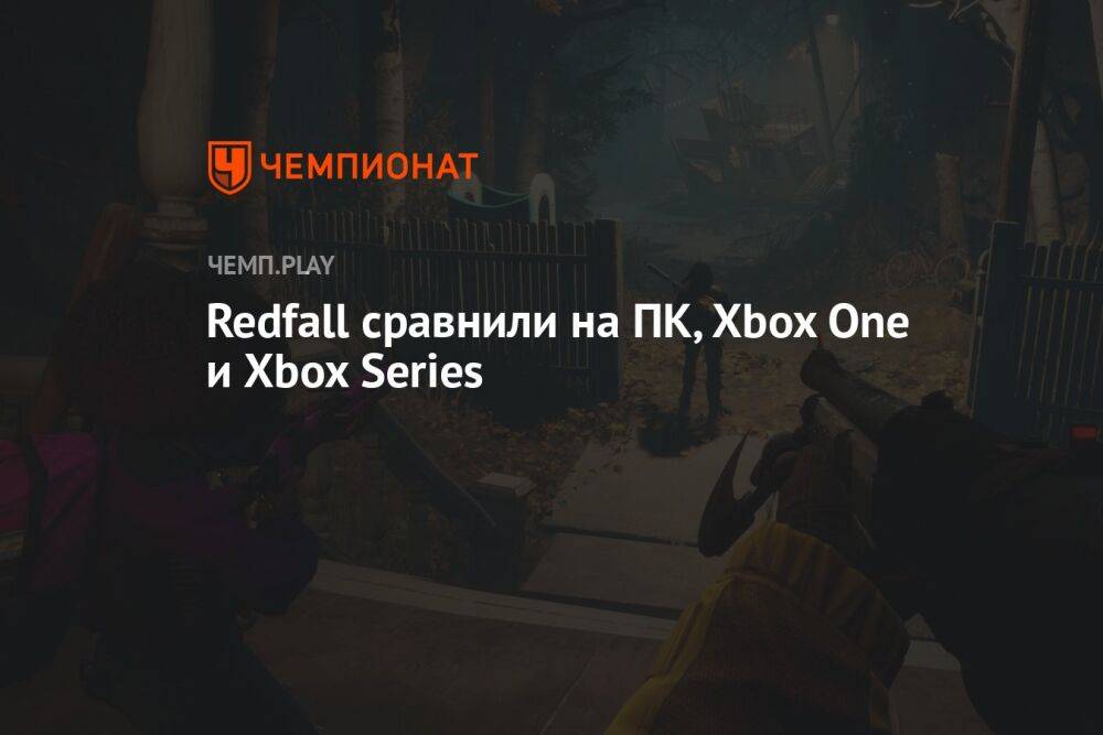 Redfall сравнили на ПК, Xbox One и Xbox Series