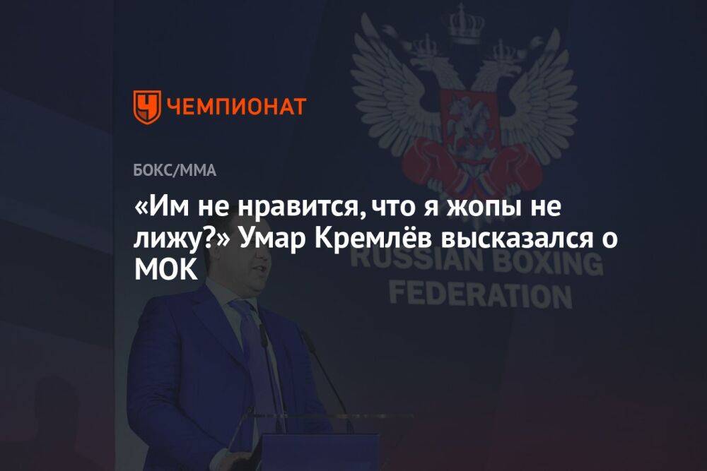 «Им не нравится, что я жопы не лижу?» Умар Кремлёв высказался о МОК