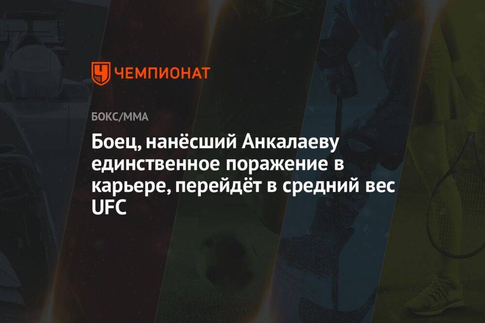 Боец, нанёсший Анкалаеву единственное поражение в карьере, перейдёт в средний вес UFC