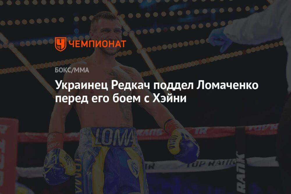 Украинец Редкач поддел Ломаченко перед его боем с Хэйни