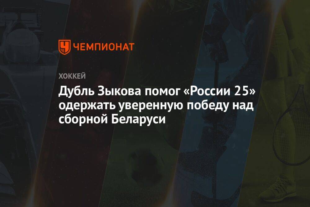 Дубль Зыкова помог «России 25» одержать уверенную победу над сборной Беларуси