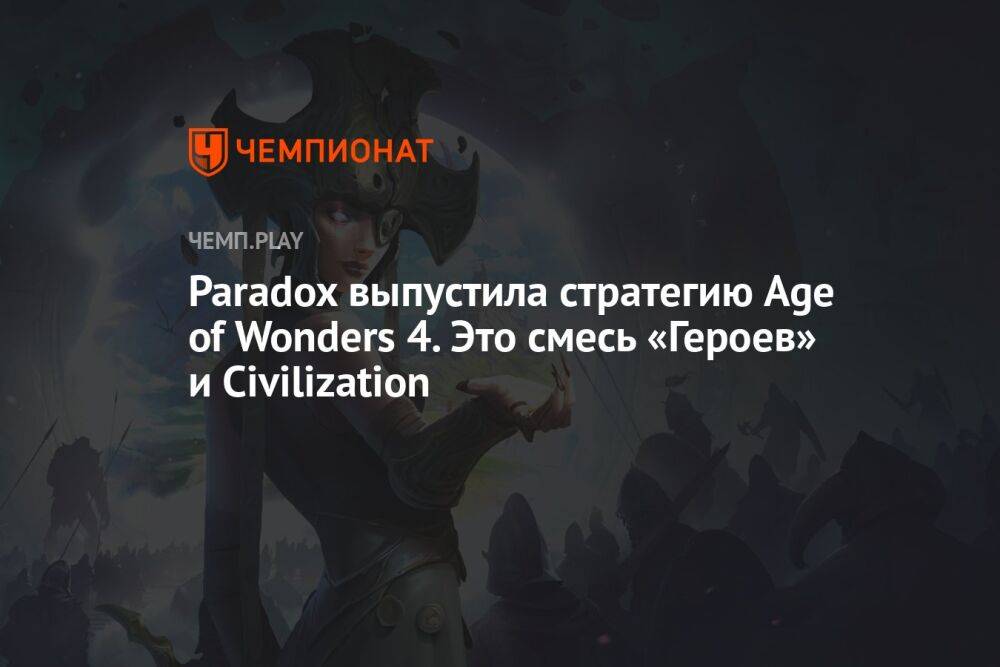 Paradox выпустила стратегию Age of Wonders 4. Это смесь «Героев» и Civilization