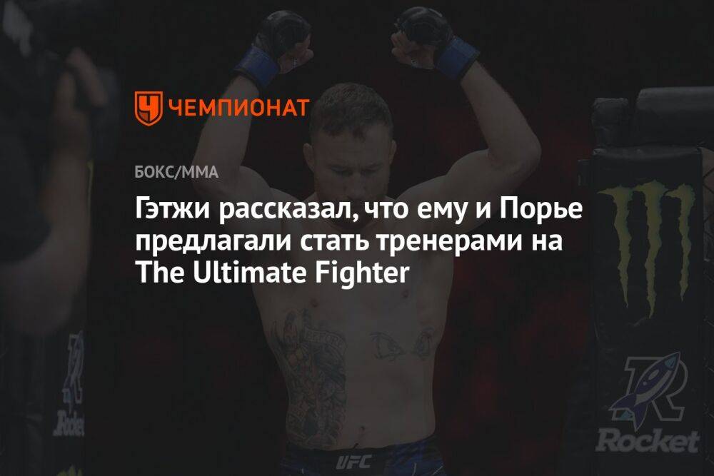 Гэтжи рассказал, что ему и Порье предлагали стать тренерами на The Ultimate Fighter