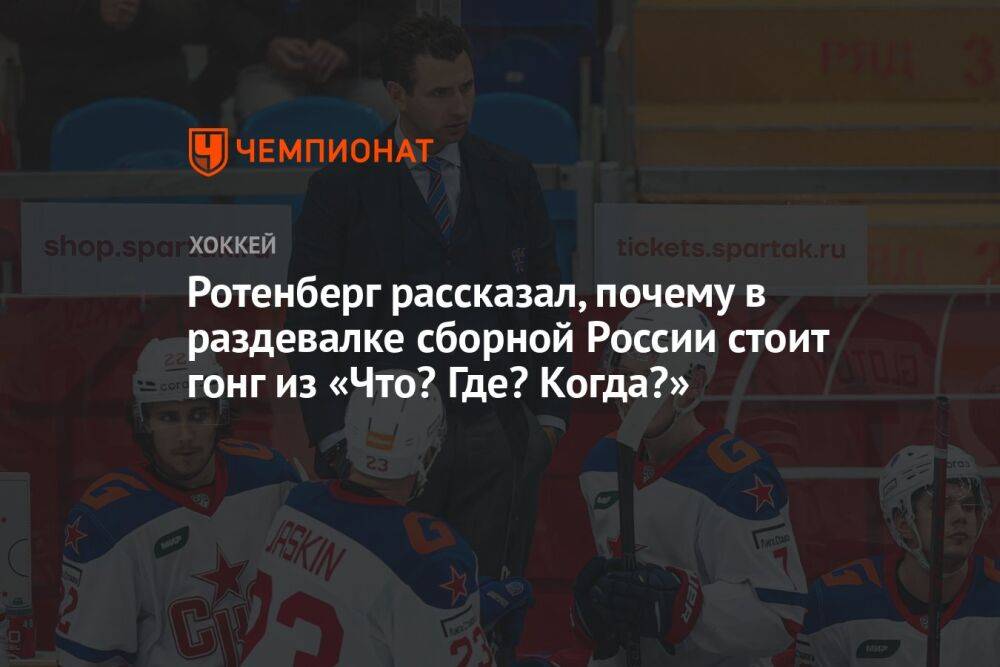 Ротенберг рассказал, почему в раздевалке сборной России стоит гонг из «Что? Где? Когда?»
