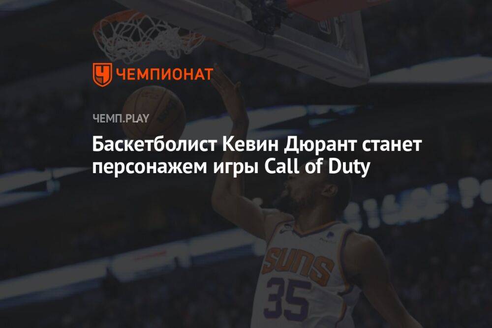 Баскетболист Кевин Дюрант появится в Call of Duty