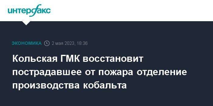 Кольская ГМК восстановит пострадавшее от пожара отделение производства кобальта