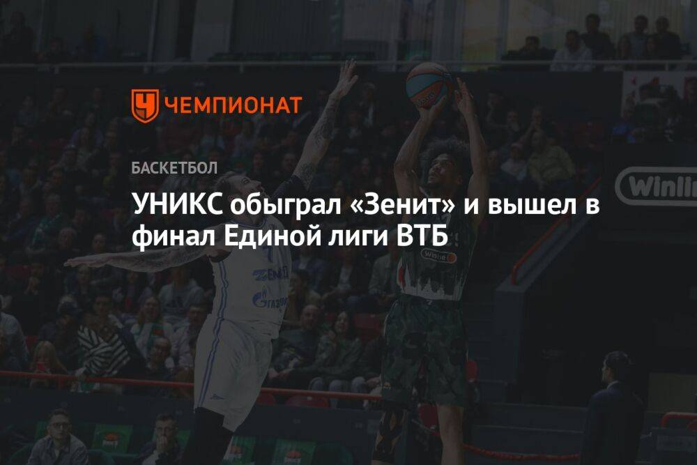 УНИКС обыграл «Зенит» и вышел в финал Единой лиги ВТБ