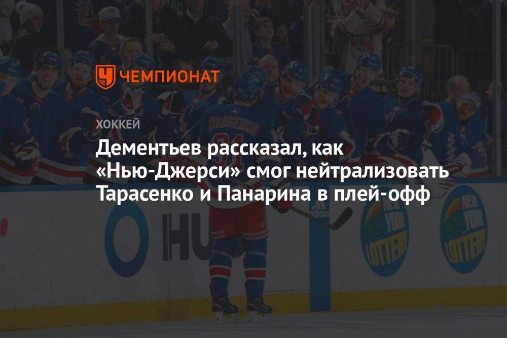 Дементьев рассказал, как «Нью-Джерси» смог нейтрализовать Тарасенко и Панарина в плей-офф