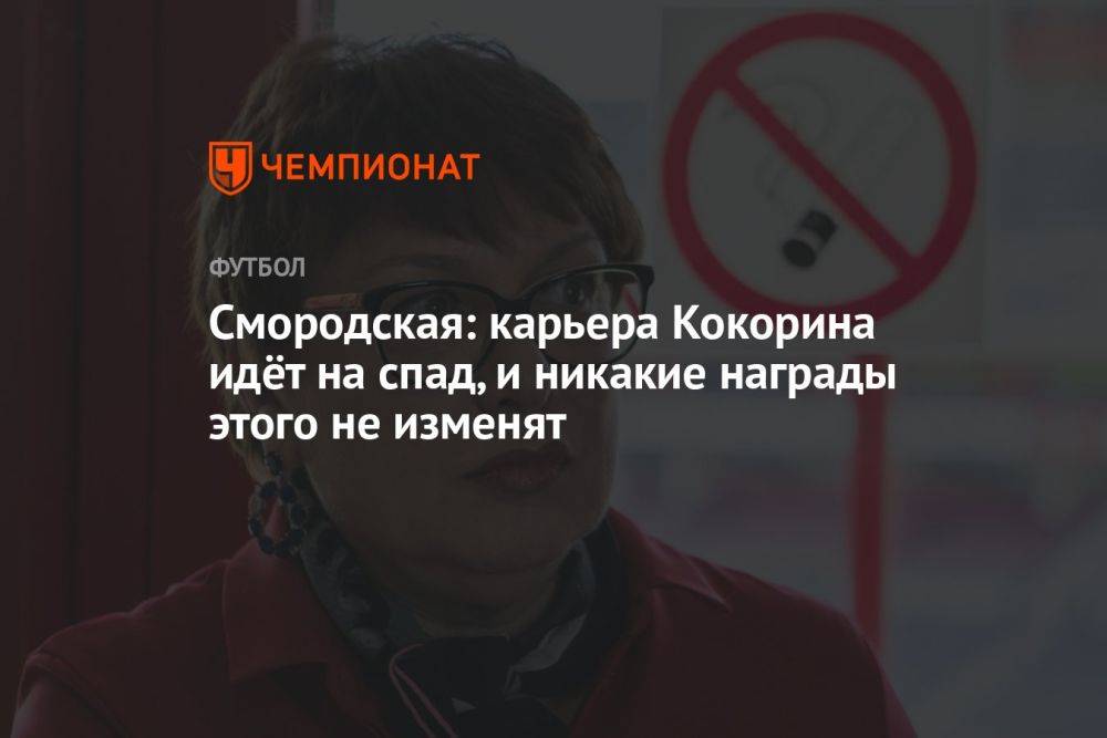 Смородская: карьера Кокорина идёт на спад, и никакие награды этого не изменят