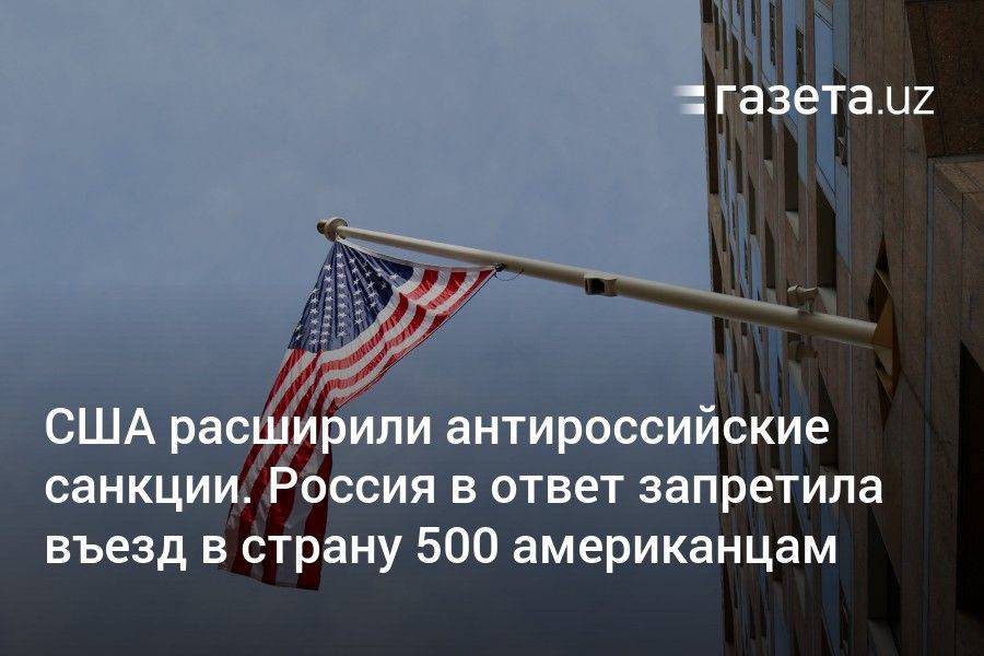США расширили антироссийские санкции. Россия в ответ запретила въезд в страну 500 американцам