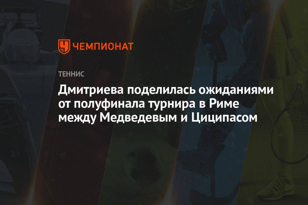 Дмитриева поделилась ожиданиями от полуфинала турнира в Риме между Медведевым и Циципасом