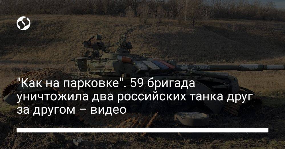 "Как на парковке". 59 бригада уничтожила два российских танка друг за другом – видео