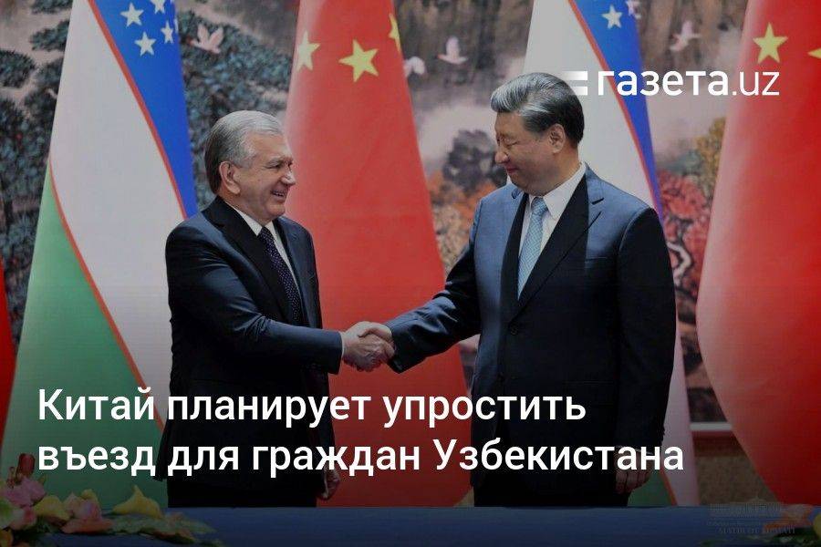 Китай планирует упростить въезд для граждан Узбекистана