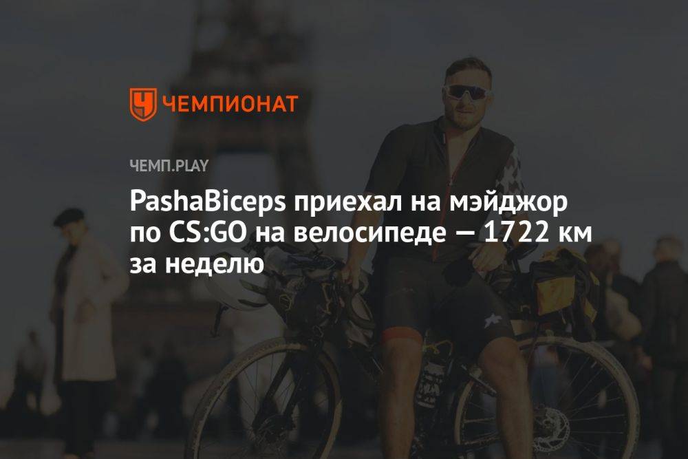 PashaBiceps приехал на мэйджор по CS:GO на велосипеде — 1722 км за неделю
