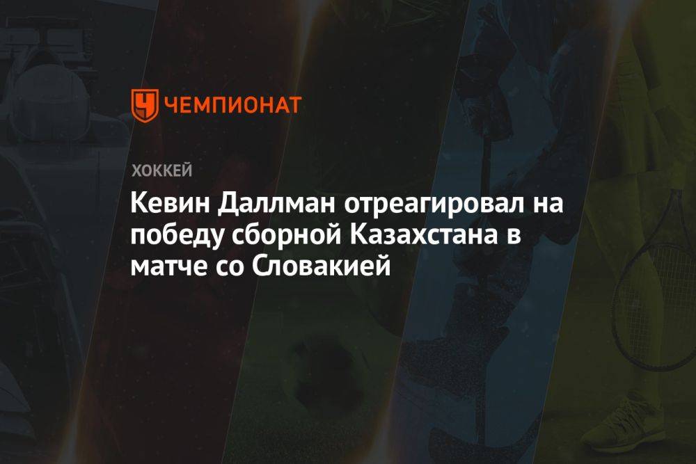 Кевин Даллман отреагировал на победу сборной Казахстана в матче со Словакией