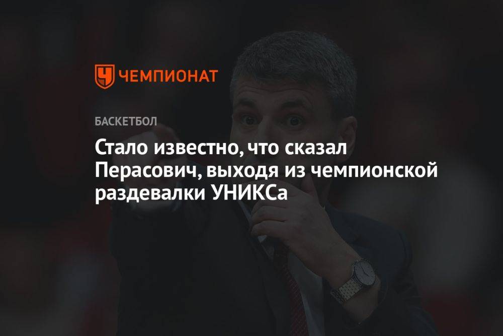 Стало известно, что сказал Перасович, выходя из чемпионской раздевалки УНИКСа