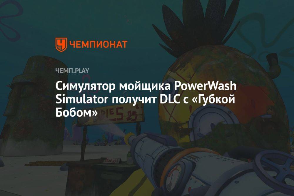 Симулятор мойщика PowerWash Simulator получит DLC с «Губкой Бобом»