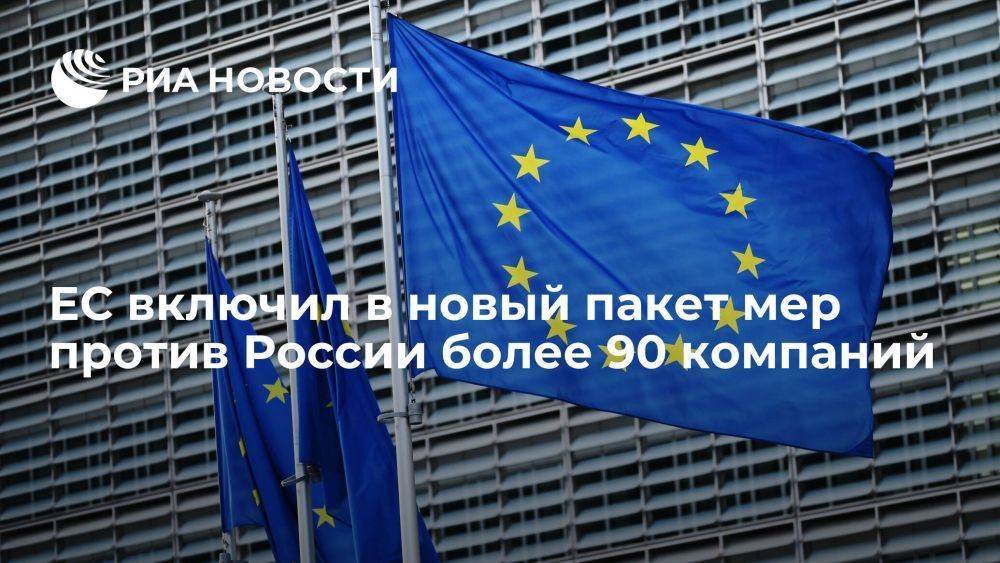 ЕС включил в новый пакет мер против России более 90 компаний, которые обходят санкции