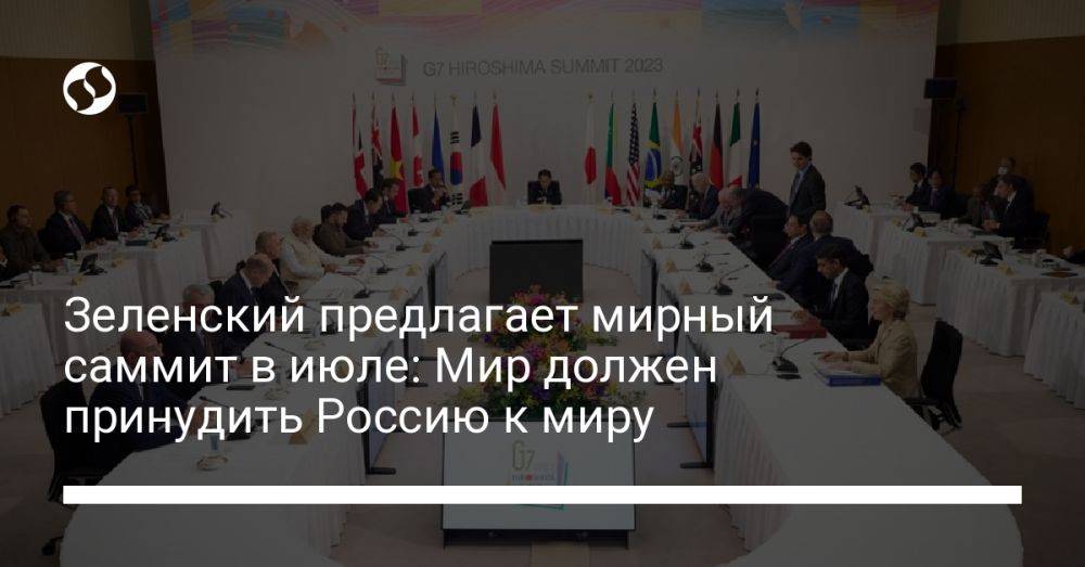 Зеленский предлагает мирный саммит в июле: Мир должен принудить Россию к миру