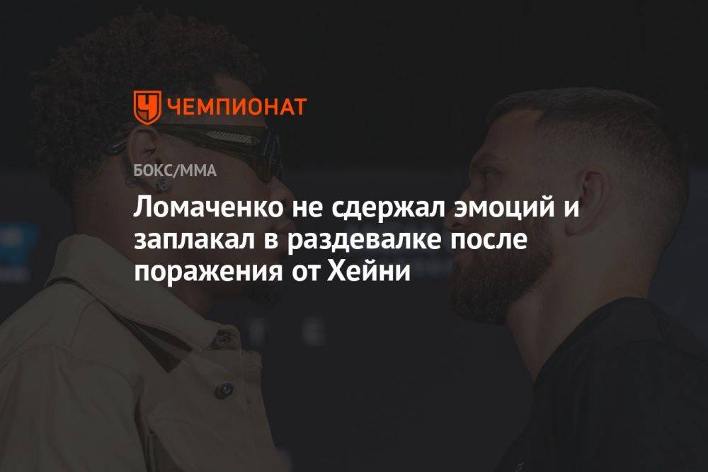 Ломаченко не сдержал эмоций и заплакал в раздевалке после поражения от Хейни