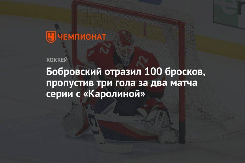 Бобровский отразил 100 бросков, пропустив три гола за два матча серии с «Каролиной»
