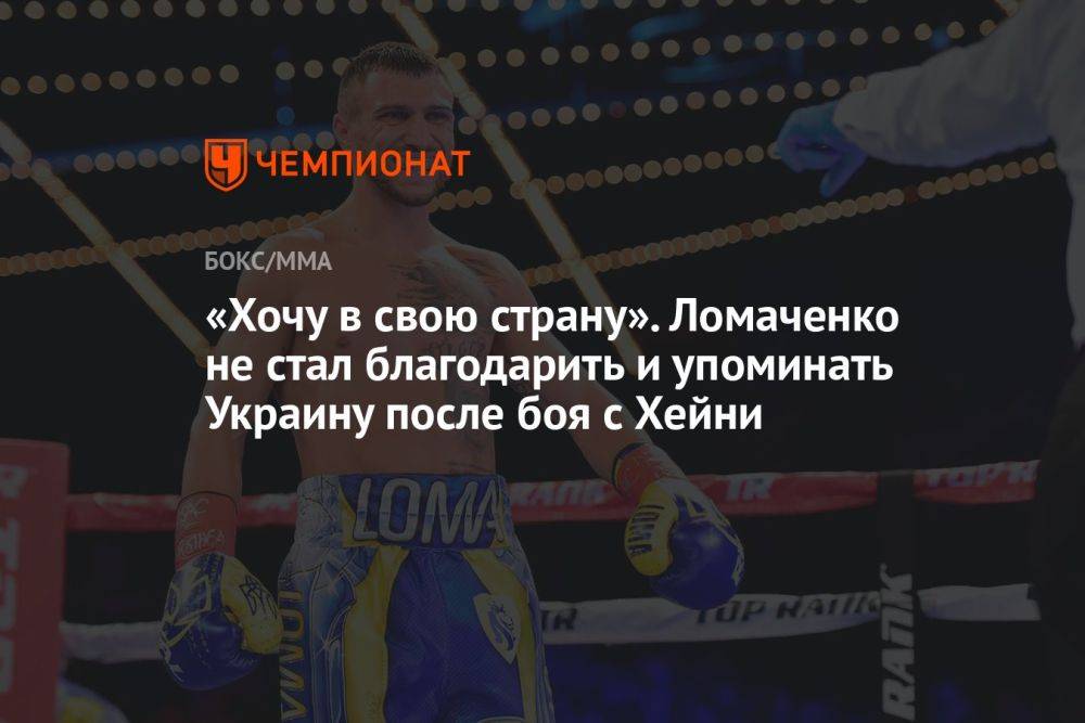 «Хочу в свою страну». Ломаченко не стал благодарить и упоминать Украину после боя с Хейни