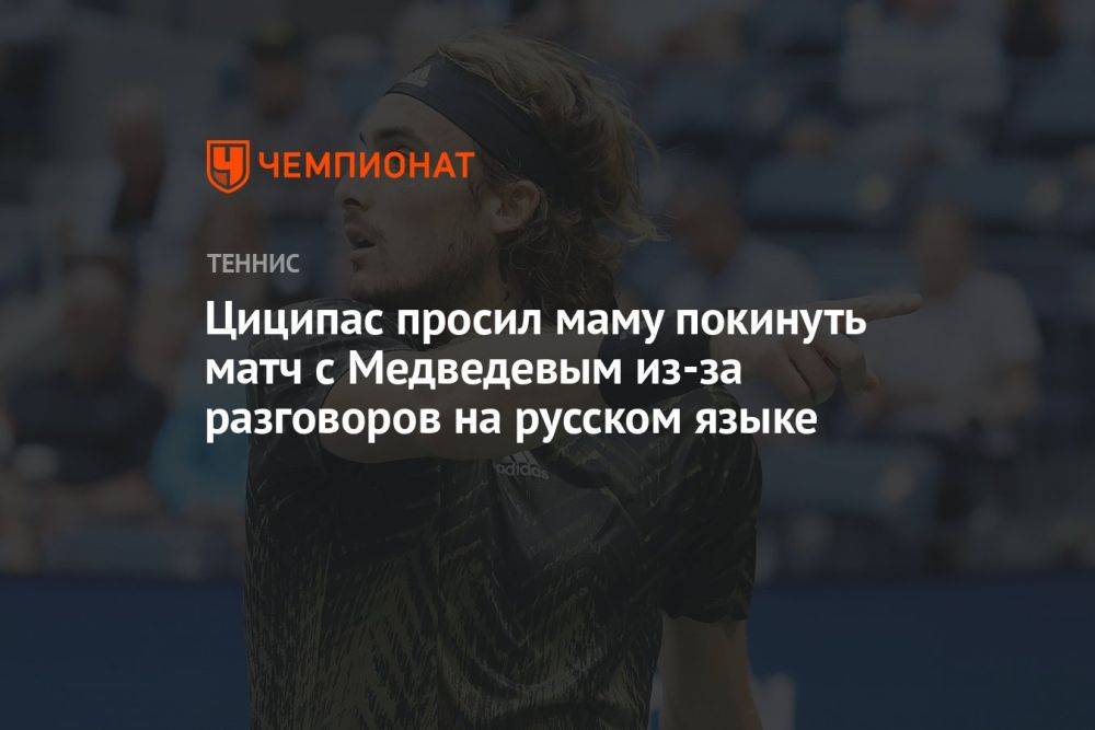 Циципас просил маму покинуть матч с Медведевым из-за разговоров на русском языке