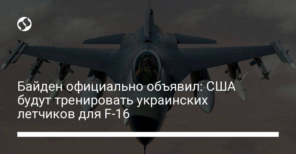 Байден официально объявил: США будут тренировать украинских летчиков для F-16