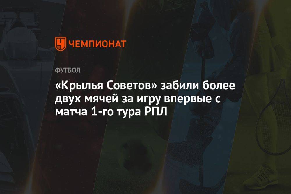«Крылья Советов» забили более двух мячей за игру впервые с матча 1-го тура РПЛ