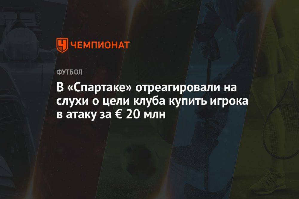 В «Спартаке» отреагировали на слухи о цели клуба купить игрока в атаку за € 20 млн