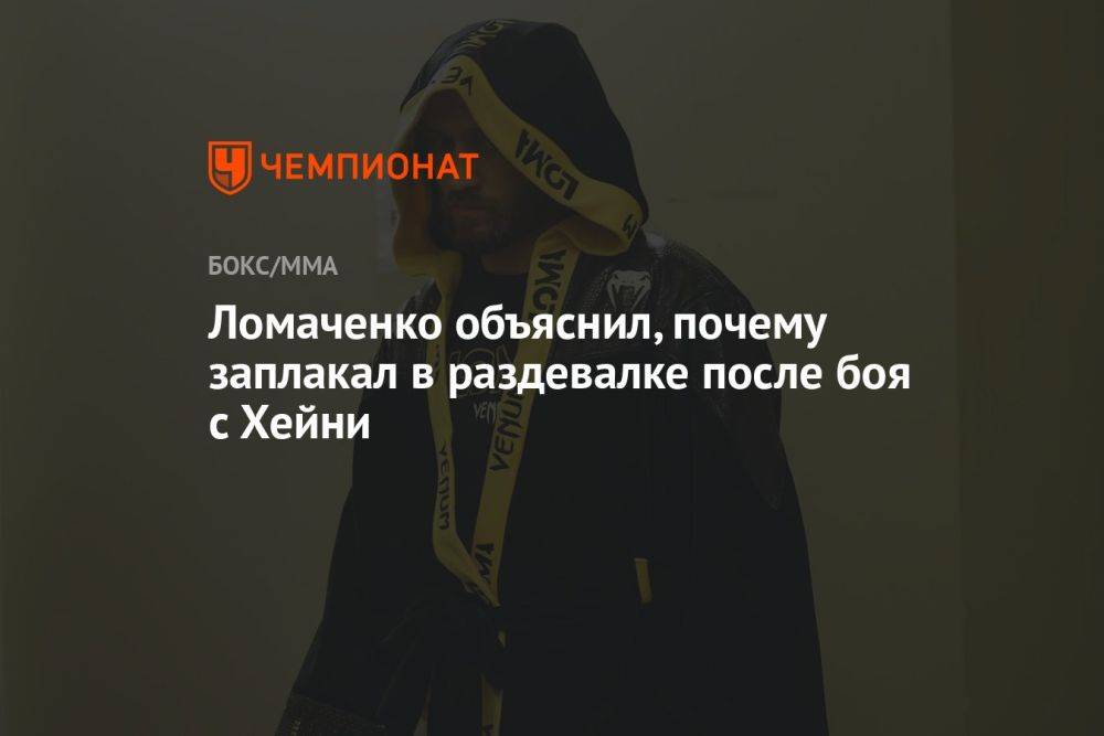 Ломаченко объяснил, почему заплакал в раздевалке после боя с Хейни