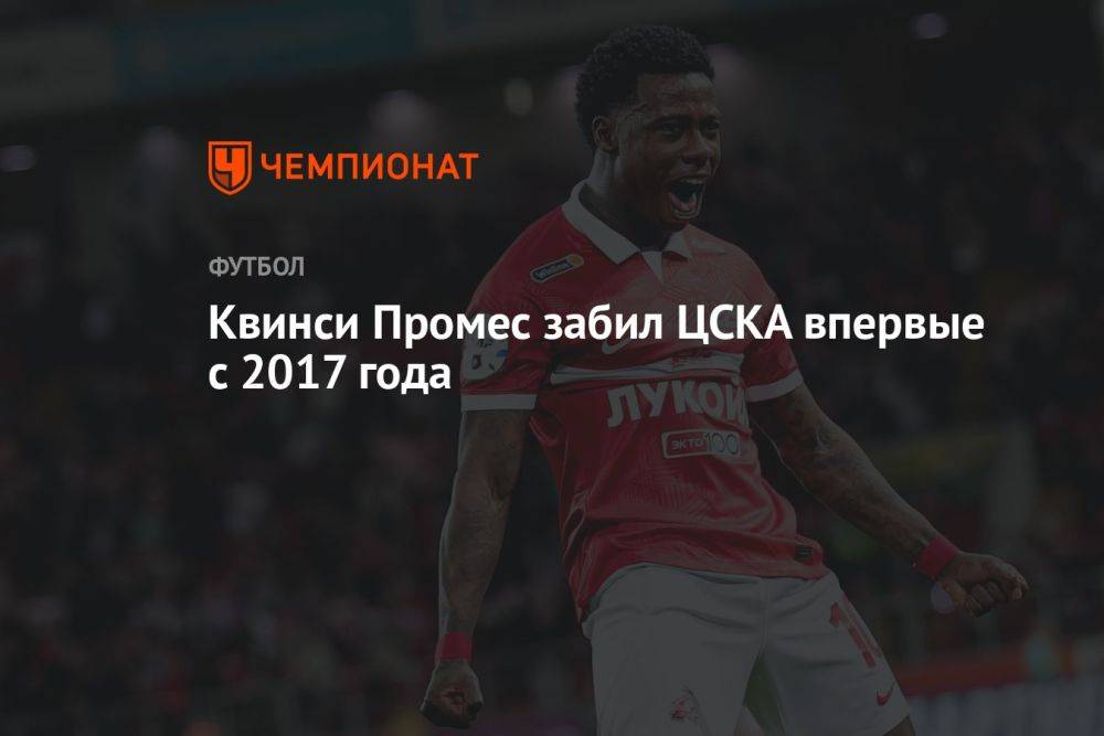 Квинси Промес забил ЦСКА впервые с 2017 года