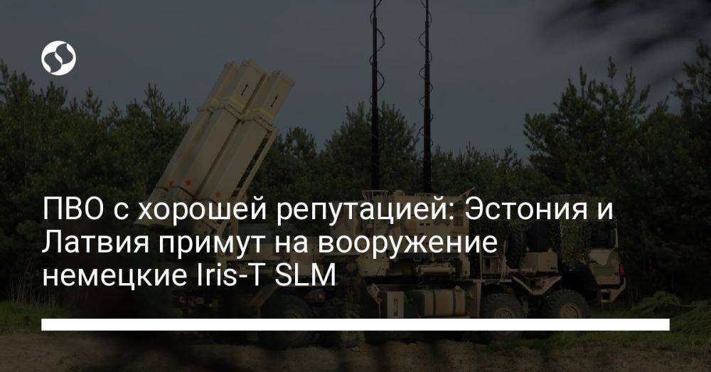 ПВО с хорошей репутацией: Эстония и Латвия примут на вооружение немецкие Iris-T SLM